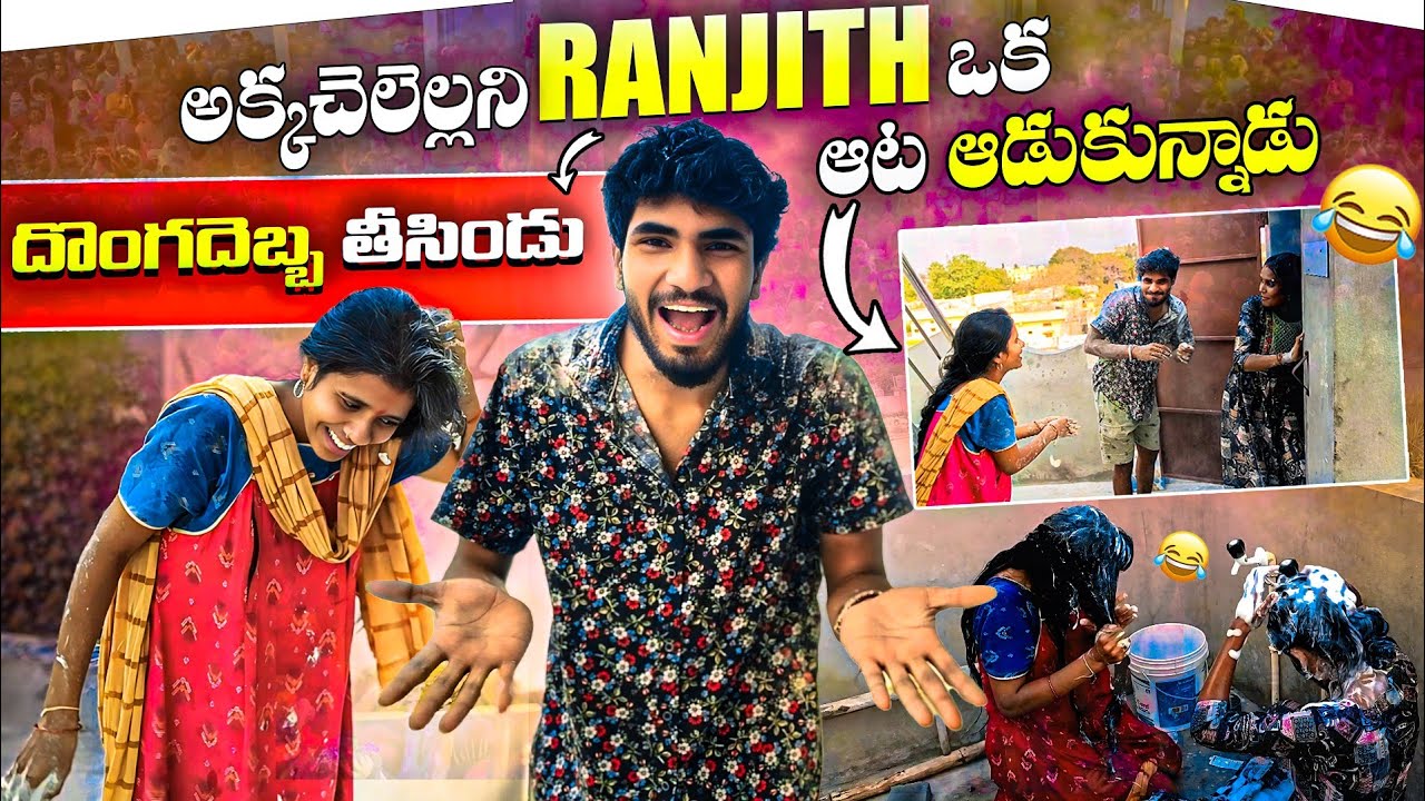 అక్కచెలెల్లని Ranjith ఒక ఆట ఆడుకున్నాడు😅🤣 ||  దొంగదెబ్బ తీసిండు😱 || Super Ranjith