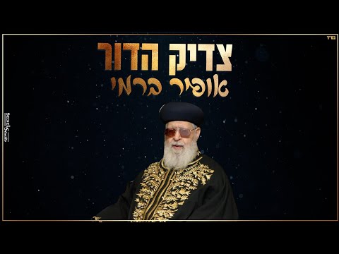 אופיר ברמי צדיק הדור שיר לכבוד מרן פאר הדור הרב עובדיה יוסף זצוק ל 