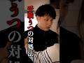 受験うつの乗り越え方 #shorts