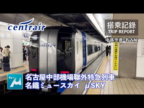 【機場聯外】進出名古屋中部機場的重要夥伴，價差其實很划算！ 中部國際空港 聯外鐵路 名古屋鐵道 特急μSKY 中部空港-名鐵名古屋 搭乘記錄 | 20221230
