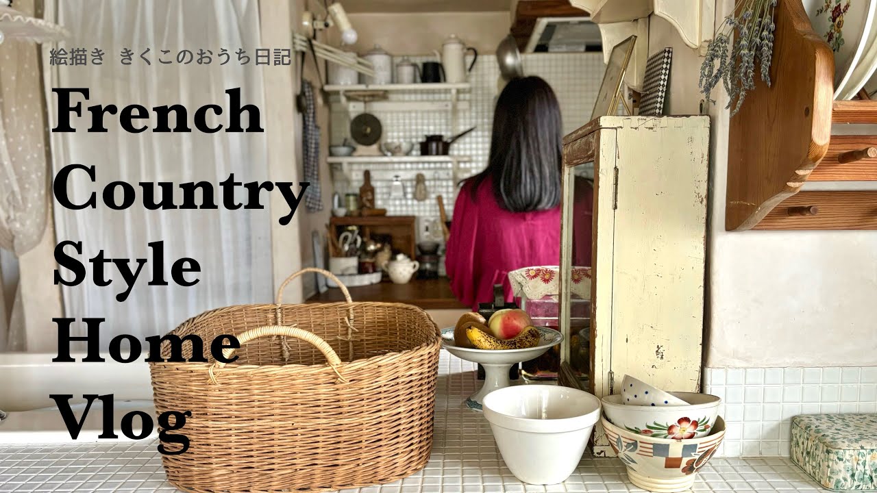 【フレンチカントリーのおうちvlog】  東京の片隅 森の中のアンティークショップへ │ 直して使い続ける古いカゴ │ 引きこもり絵描きと14才チワワの日常 │ 