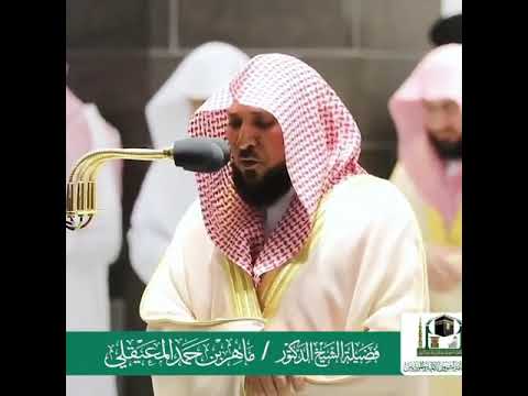 ومن يضلل الله فماله من هاد تلاوه قصيره للشيخ ماهر المعيقلي