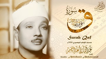 سورة ق | من أروع ما جود الشيخ عبد الباسط عبد الصمد رحمه الله