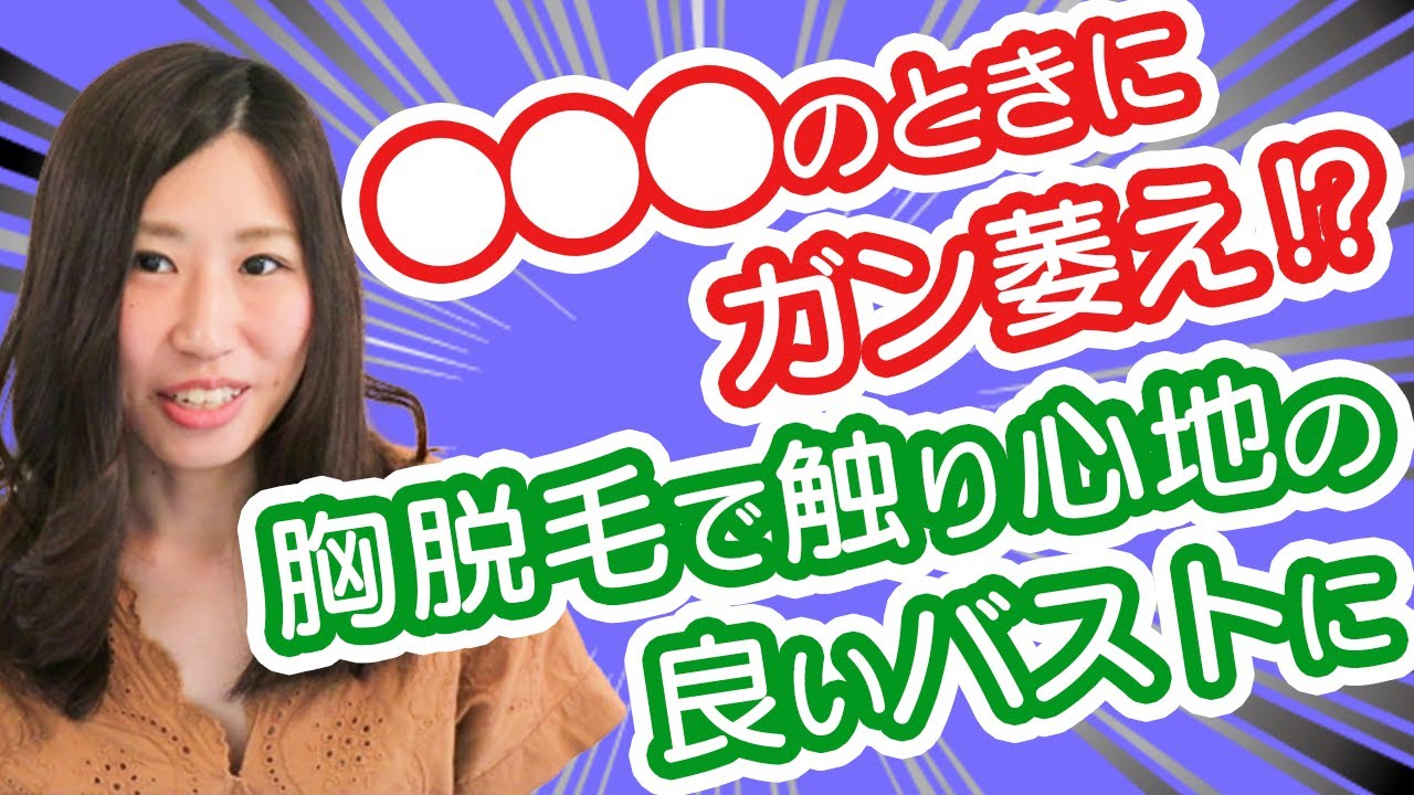 【警告】乳首の毛で幻滅されたくないあなたへ。胸脱毛は1回2,700円で可能！