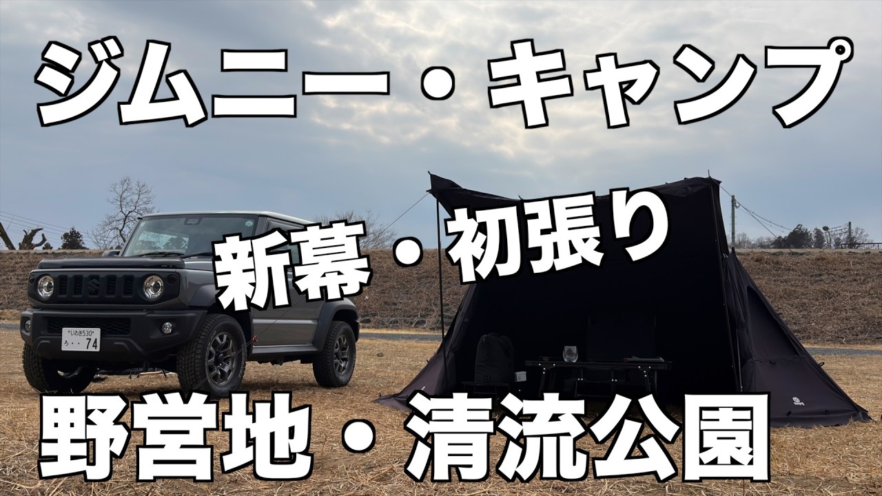 ジムニー・キャンプ/新幕・初張り/野営地・清流公園