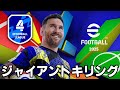 イーフトでジャイアントキリングをする【eFootball 2024】