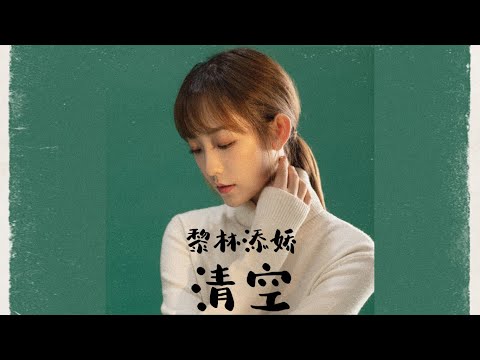 黎林添娇 - 清空