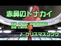【クリスマス】赤鼻のトナカイ / ジーン・オートリー / 歌ってみた(伴奏原曲キー)カラオケ【どうよう】