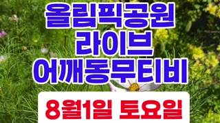 어깨동무티비 대표 영상 썸네일