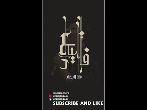 تصميم تايبوجرافي لأم كلثوم فات الميعاد      