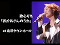 おかあさんのうた