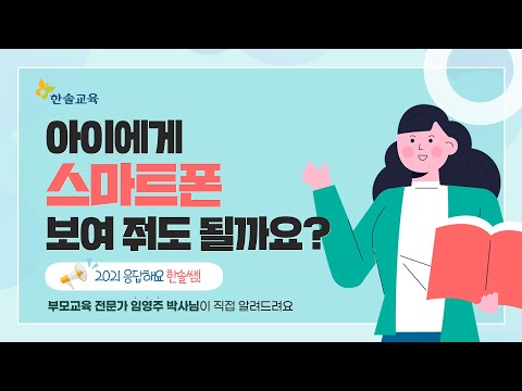 [2021 응답해요 한솔쌤!] 아이에게 스마트폰 보여 줘도 될까요?