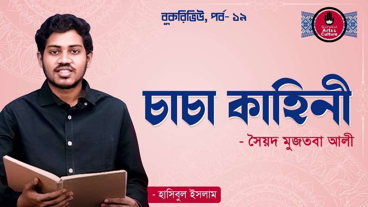Book Review - চাচা কাহিনী - সৈয়দ মুজতবা আলী [ Chacha Kahini - Syed ...