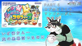 【伝説のスタフィー３】いざ行かん…真の黒幕討つために！　PART 5（2周目編 PART 1）【唄狛 潮/Vtuber】