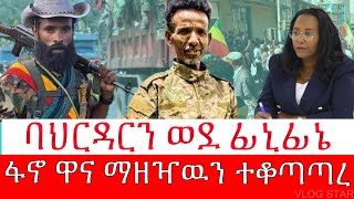 ሰበር መረጃ | ፋኖ ዋና ማዘዣዉን ተቆጣጠረ | Zemedkun Bekele | Jan 1,2024