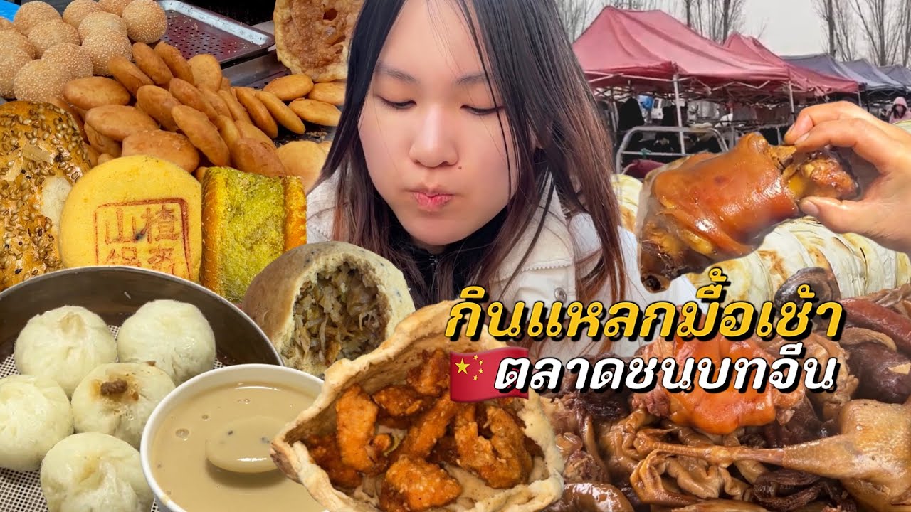 500 บาท กินแหลกตลาดเช้าชนบทจีน (ชาวบ้านปลูกเองขายเอง!)