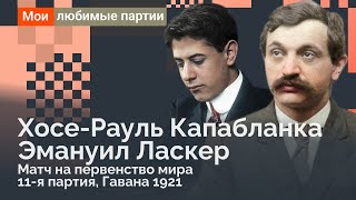 Капабланка - Ласкер 1921: Как Капабланка у Ласкера трон отобрал