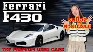 Ferrari F430 รถเนี๊ยบๆราคาประหยัด Tkf Premium Used Cars