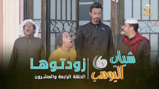 مسلسل شباب البومب 6 - الحلقه الرابعة والعشروين 