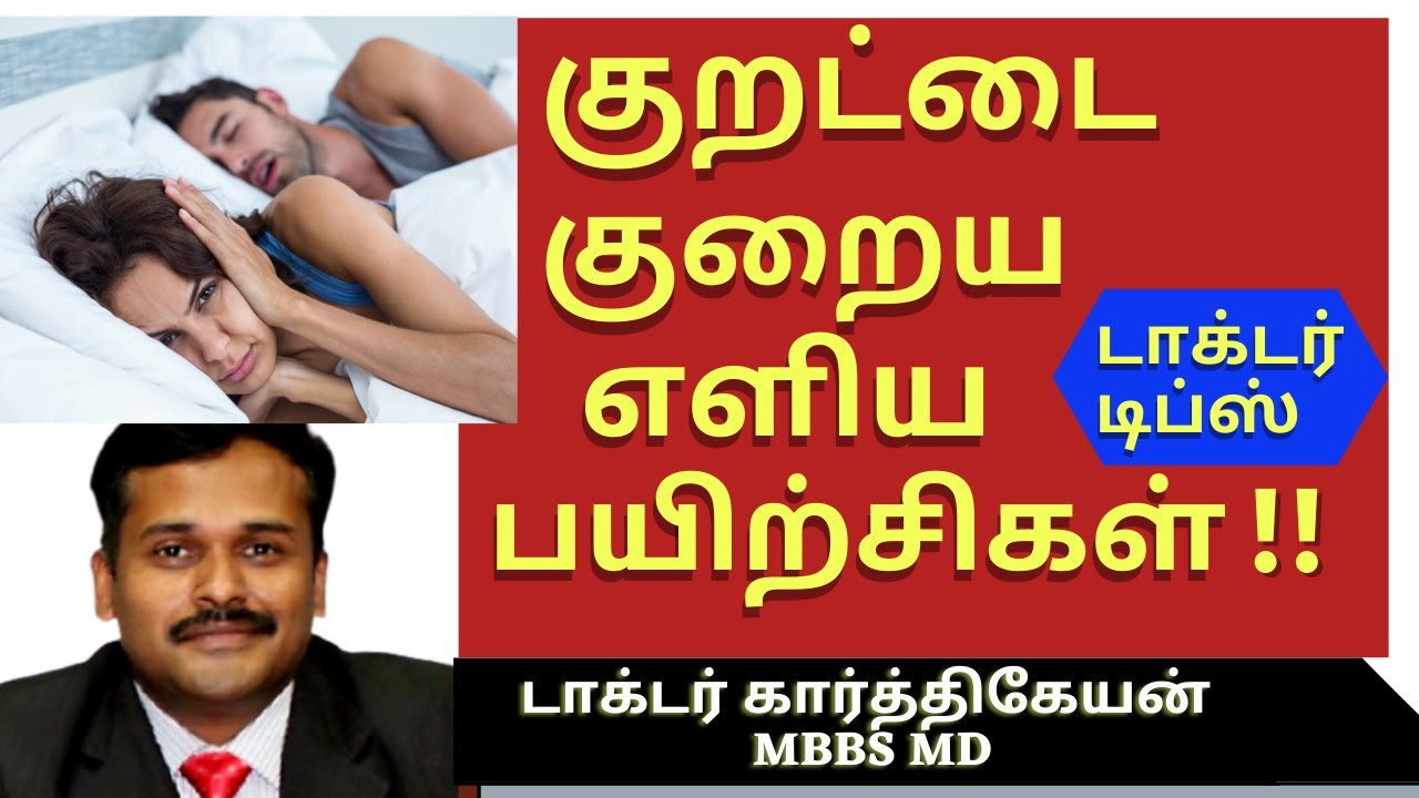 snoring treatment exercises|குறட்டை வராமல் இருக்க நிறுத்த மருத்துவம் யோகா kurattai|drkarthikeyan