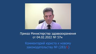 Приказ Минздрава России № 57н от 4 февраля 2022 года