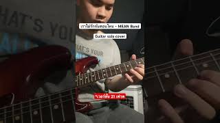 เราไม่รักกันตอนไหน - MEAN Band (solo cover) #เราไม่รักกันตอนไหน #meanband #madebymean #ฝากกดติดตาม