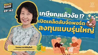 เกษียณแล้วงัย !? เปิดเคล็ดลับจัดพอร์ตลงทุนแบบรุ่นใหญ่ | Wealth Me Please EP.162