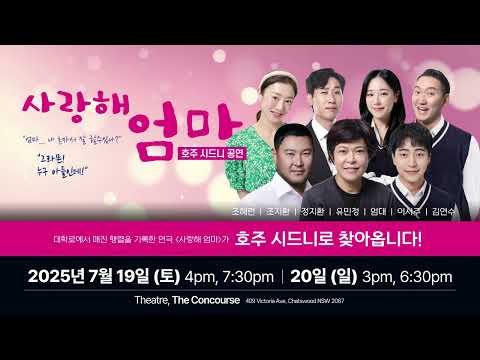 연극 사랑해 엄마 가 드디어 호주 시드니에 상륙합니다