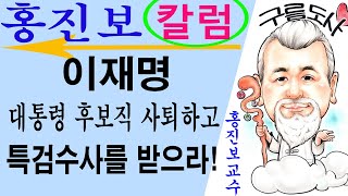 이재명은 대통령 후보직 사퇴하고 특검수사를 받으라! 국민의 명이다! 에 대한 강의입니다~ 사주/운세/역학/철…