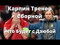 Карпин новый тренер Сборной России - Что будет с Дзюбой?