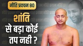 #सबसे बड़ा तप और सबसे बड़ा सुख कैसे प्राप्त हो ? || नीति प्रवचन- 80 | #motivation #trending #pravchan