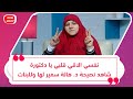 نفسي الاقي قلبي يا دكتورة شاهد نصيحة د هالة سمير لها وللبنات تأخر زواجها نفسي الاقي قلبي يا دكتورة شاهد نصيحة د هالة سمير لها وللبنات تأخر زواجها