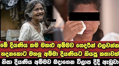 දියණිය අම්මව ගෙදරින් යවන්න හදනකොට අම්මා දියණියට කියපු කතාවෙන් දියණියට තරු විසිවුනා