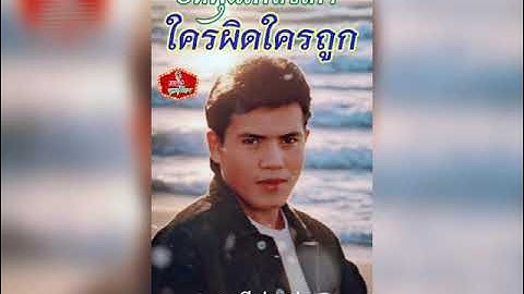 ใครผิดใครถูก - เสรี รุ่งสว่าง [ Audio ]