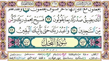القرآن الكريم مقسم صفحات | الشيخ حاتم فريد | سورة الحجر | صفحة 267 مكتوبة | مصحف التجويد الملون