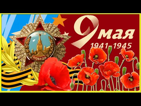 ✿✿✿ 9 мая День Победы ✶✶✶ КРАСИВОЕ ПОЗДРАВЛЕНИЕ С ДНЁМ ПОБЕДЫ 9 МАЯ ✶✶✶✶