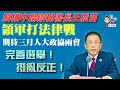 EP149 解構中聯辦秘書長王松苗領軍打法律戰｜期待三月人大政協兩會｜完善選舉！｜撥亂反正！｜2021_03_01