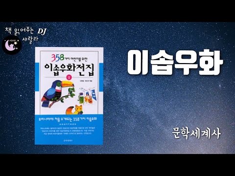 [이솝우화 11가지 이야기] #1 동화 / 책읽어주는여자 / 중간광고없는 / 오디오북 /ASMR