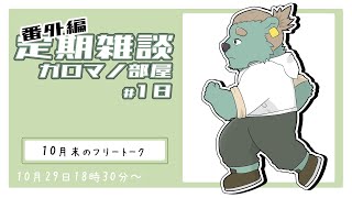 【定期雑談】二か月あればなんだってできる。ガロマノ部屋第18回【獣人Vtuber/碧熊ガロマ】