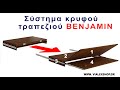 " Benjamin " - Έξυπνο τραπέζι πολλαπλών χρήσεων.