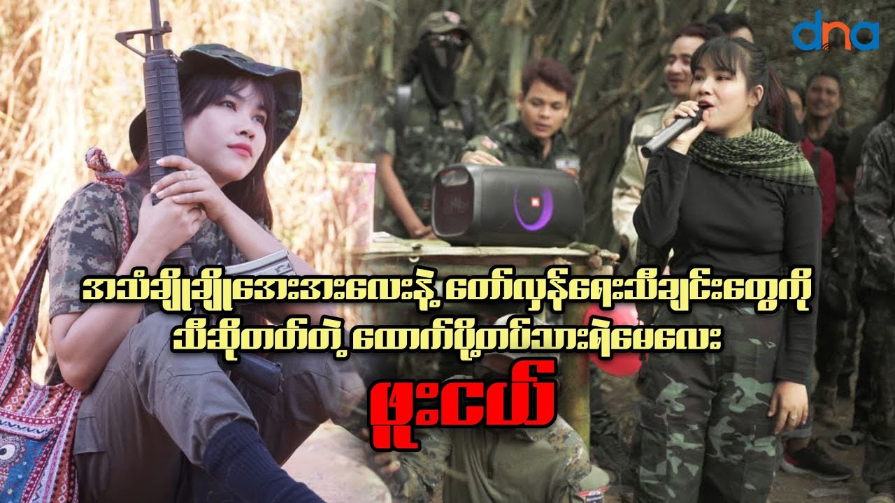 ဆေးတပ်သား ၊ ထောက်ပို့ရဲ​မေ​လေး ဖူးငယ်နဲ့ တွေ့ဆုံခြင်း