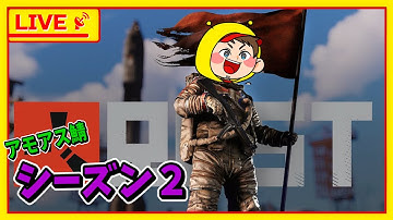 【8/14 RUST】第2シーズン最終回～さようならハチ山工業～【 #アモアス勢Rust鯖 】