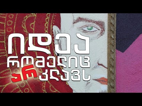 ტელებლოგი - \"იდეა, რომელიც არ კლავს\"