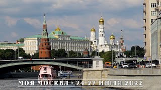 Моя Москва - 24 27 июля 2022. Уикэнд в Москве.