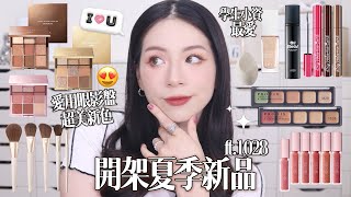 🤩小資學生注意!開架超美新品在這!CP值超高眼影盤❤️質感超好!多功能遮瑕盤!超美新唇彩💄ft.1028