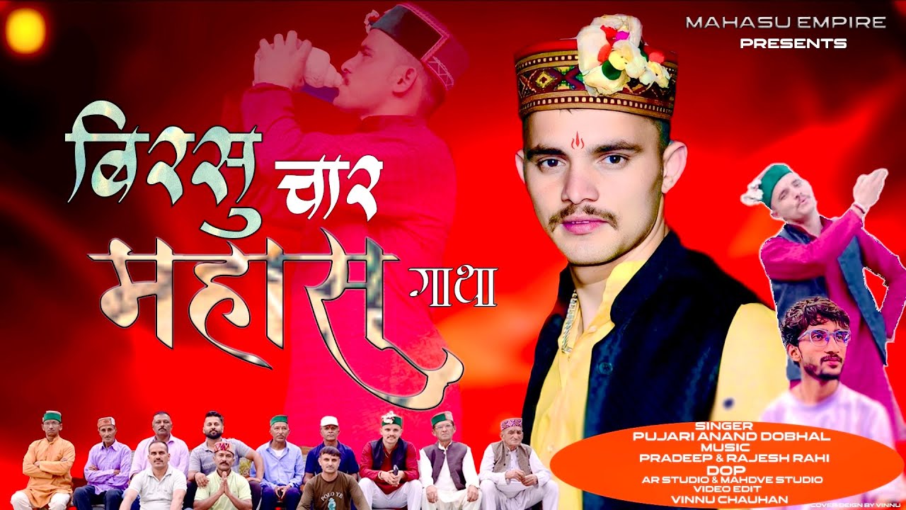 Birsu  and Mahasu pahari Natti video song -पुजारी आनंद डोभाल
