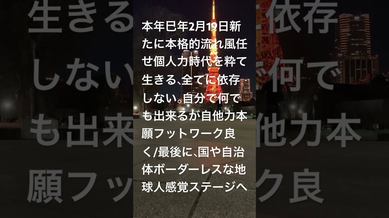 本年巳年2月19日新たに本格的流れ風任せ個人力時代を粋て活きる/振り回されないように全てに依存しない、取捨選択な断捨離。自分磨き何でも出来るが自他力本願フットワーク良く。最後に国もボーダーレスな地球人