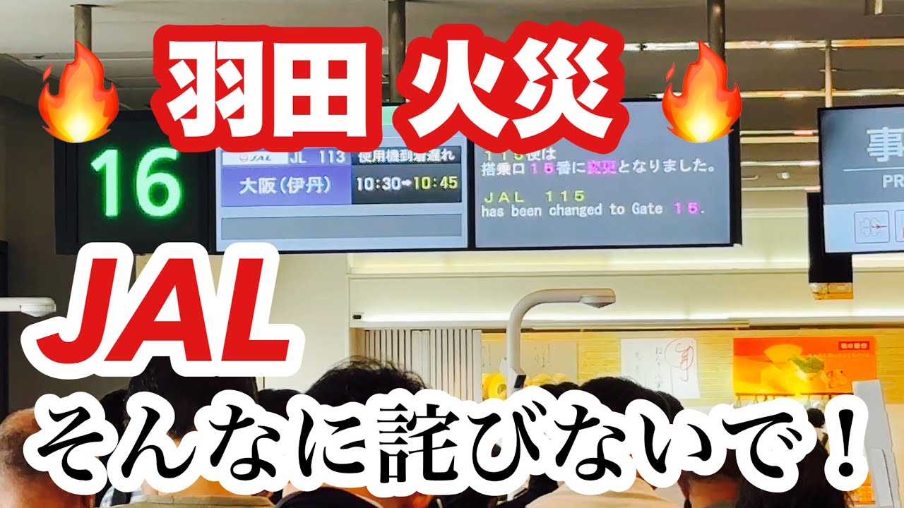 【羽田で火災！！】トラブル発生でのJAL機内アナウンス全編収録（高音質）   羽田エリアの火災による遅延フライト【HIDE-KIX AIR】