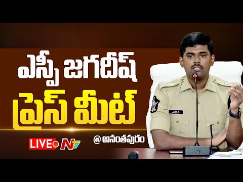 Anantapur SP Jagadeesh Press Meet LIVE | NTV Telugu - NTVTELUGU