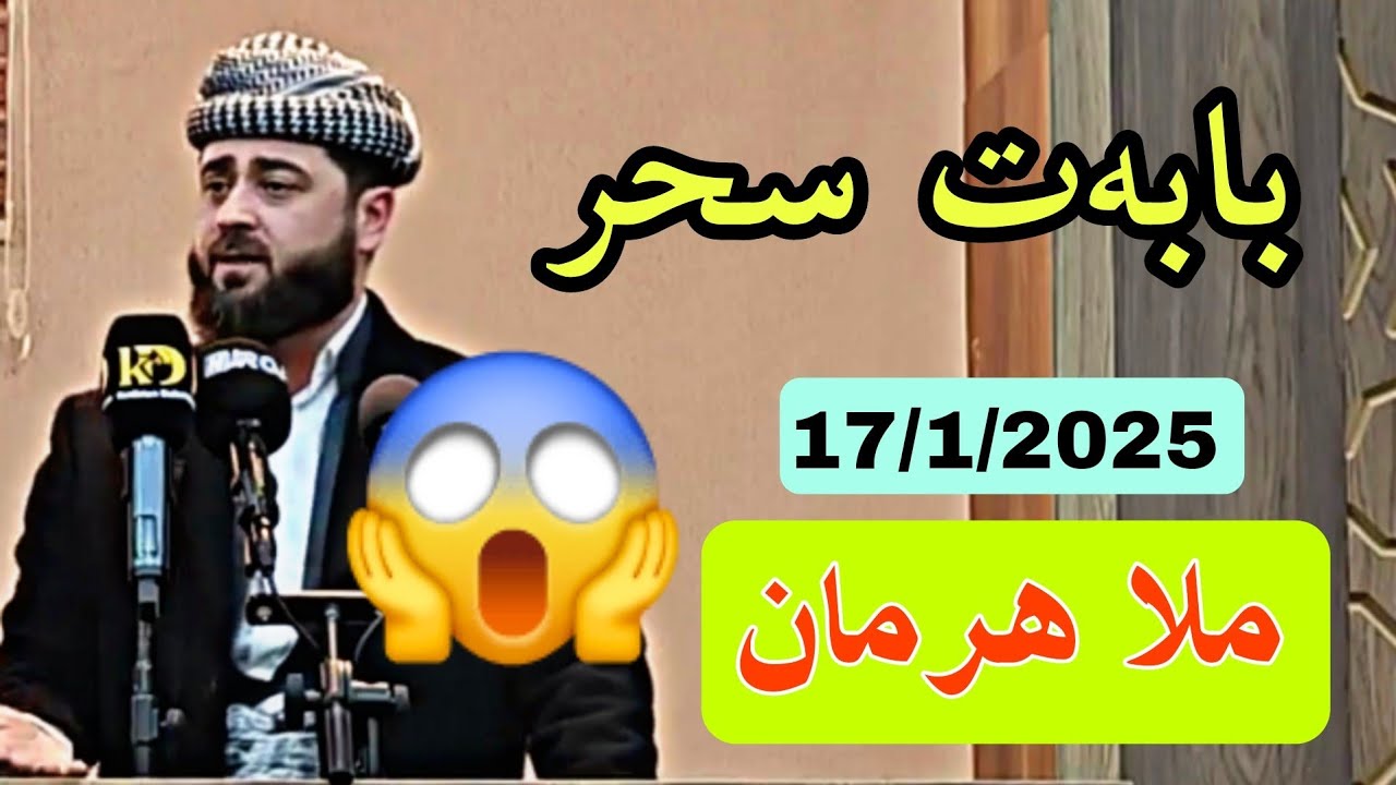 ملا هرمان بێسفکی بابەت سحر 17/1/2025